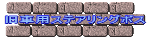 旧車用ステアリングボス